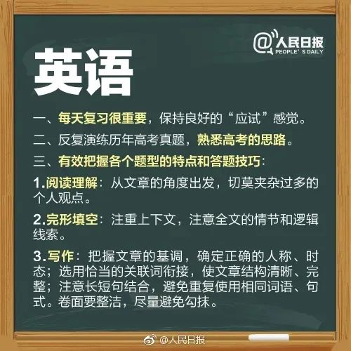 干货 | 「人民日报」送所有考生的高考锦囊,祝所有考生最后18天追风赶月! 第4张