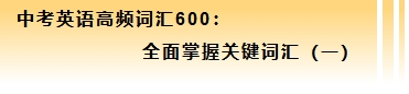 中考英语高频词汇600:全面掌握关键词汇(二) 第4张