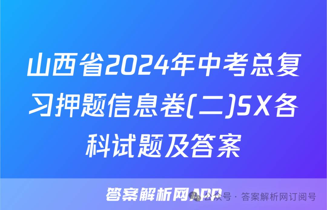 山西省2024年中考总复习押题信息卷(二)SX各科试题及答案 第1张