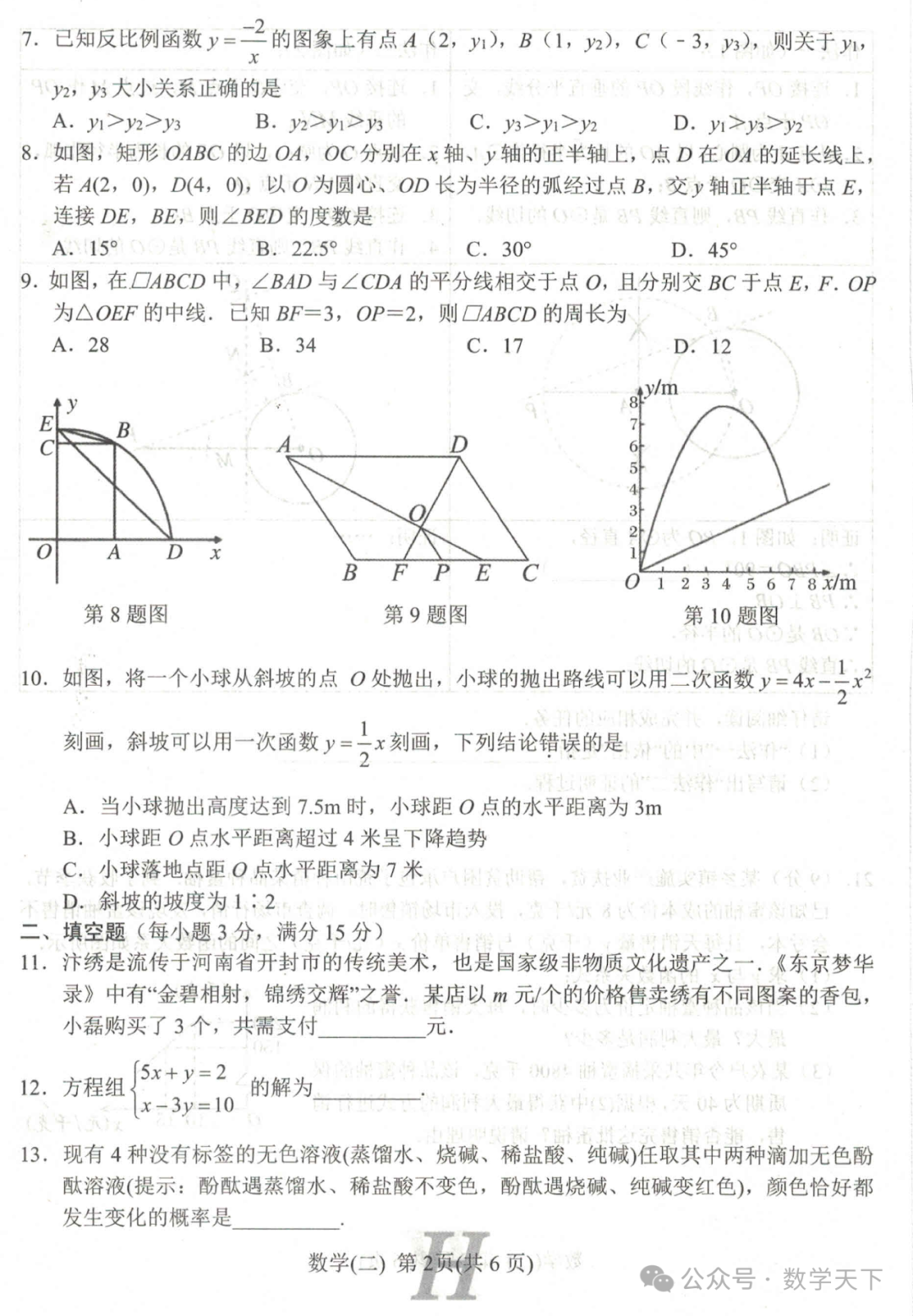 2024年南阳市唐河县中考二模数学试题 第2张