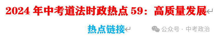 2024年中考道法68大时政热点专题(原创系列) 第20张