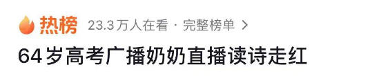 高考听力奶奶开直播上热搜!听到第一句,网友坐不住了… 第1张