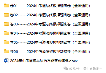 2024年中考道德与法治、中考历史终极押题密卷(含答案解析) 第7张