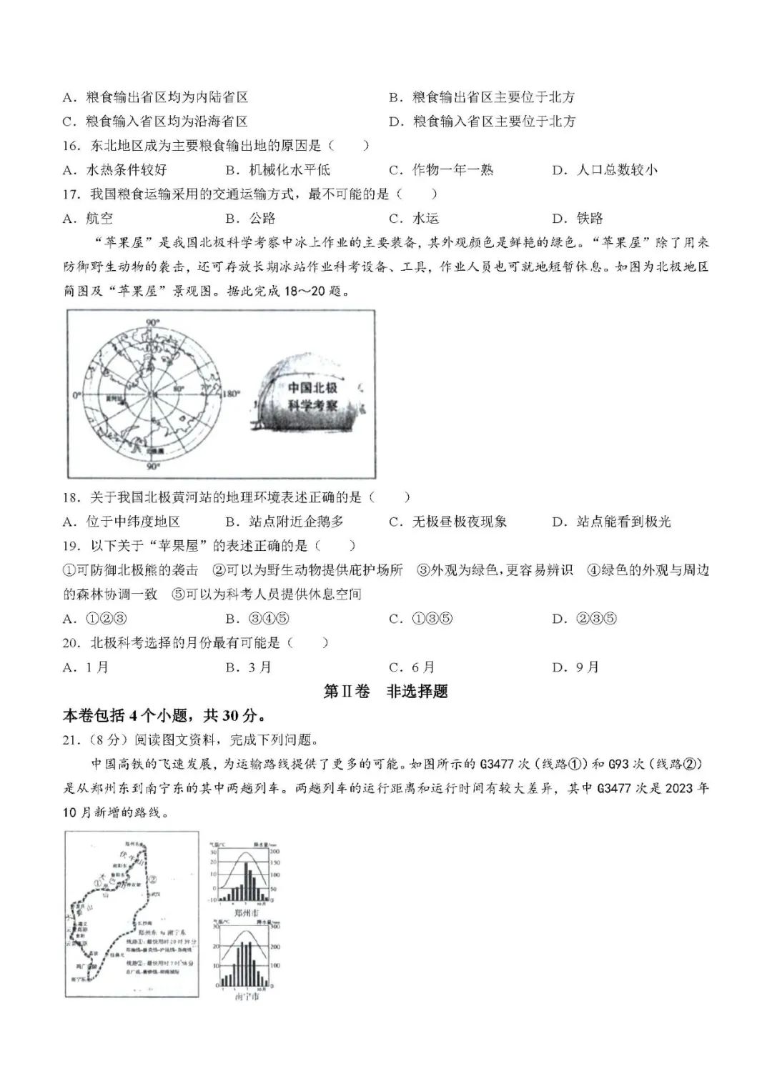 【中考模拟】2024年河南省焦作市中考二模地理试卷及答案 第4张