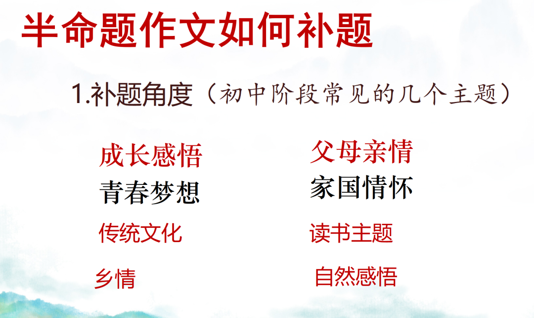 中考作文如何冲刺八:技法综合训练(重点:半命题作文如何补题) 第2张