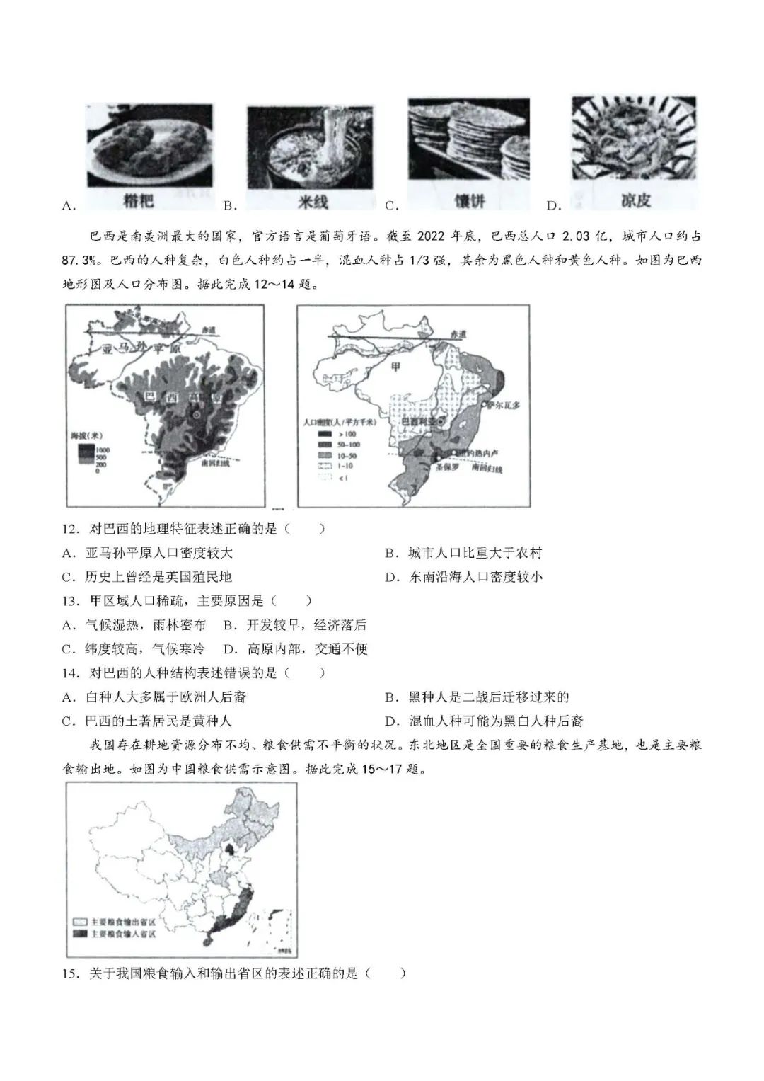 【中考模拟】2024年河南省焦作市中考二模地理试卷及答案 第3张