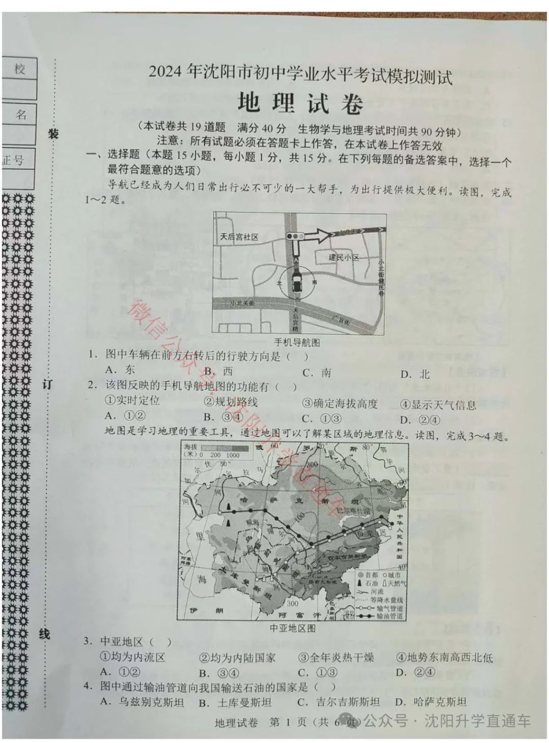 2024沈阳小中考地理、生物二模试卷 第1张