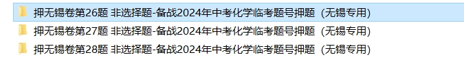 备战2024年中考化学临考题号押题(共3套),含答案解析,考前冲刺必练!(无锡卷) 第9张