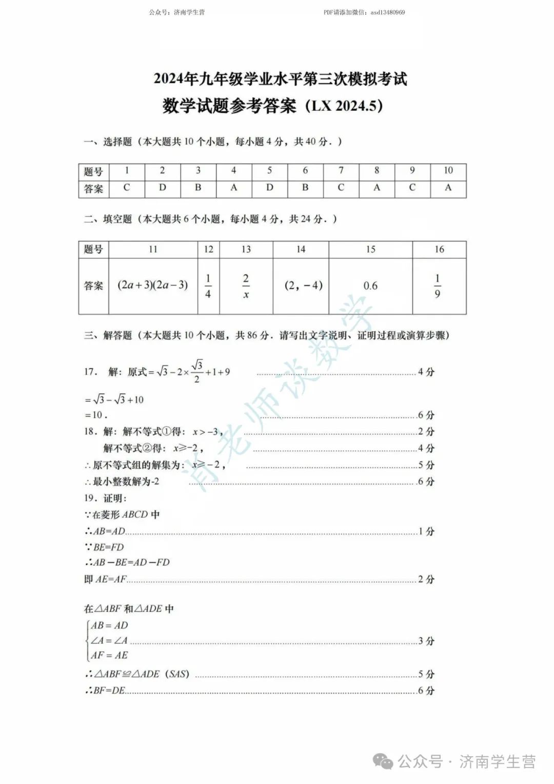 【2024济南中考】历下区三模数学试题和解析 第10张