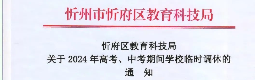 山西两地发布高考、中考期间学校调休通知 第1张