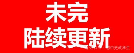 2024年中考道德与法治、中考历史终极押题密卷(含答案解析) 第32张