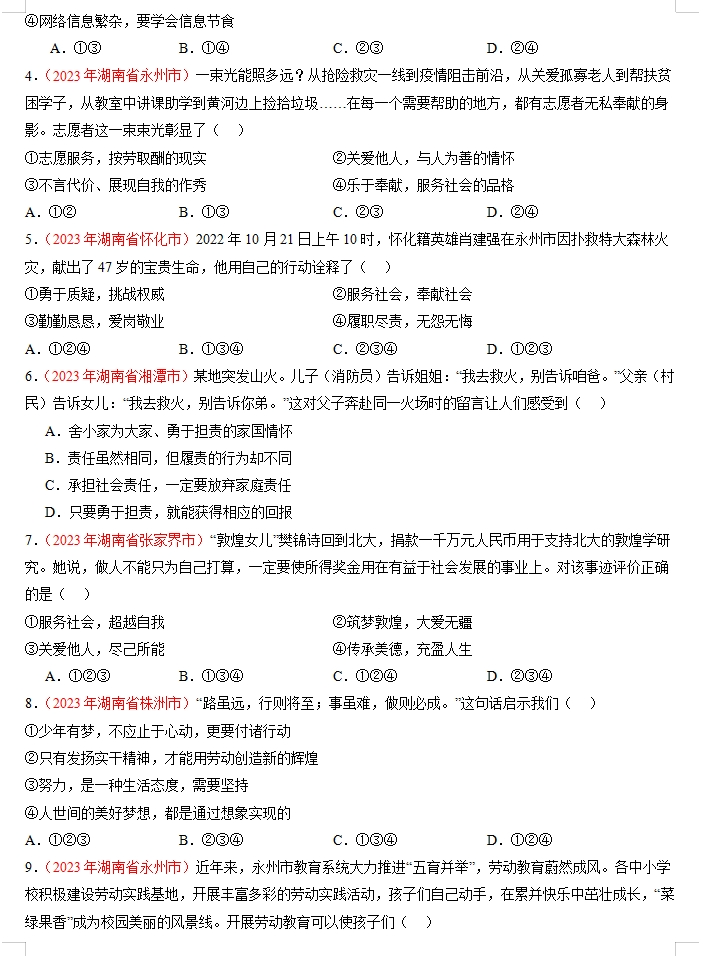 备战2024年中考道德与法治临考题号押题(共4套),含答案解析,考前冲刺必练!(湖南专用) 第8张