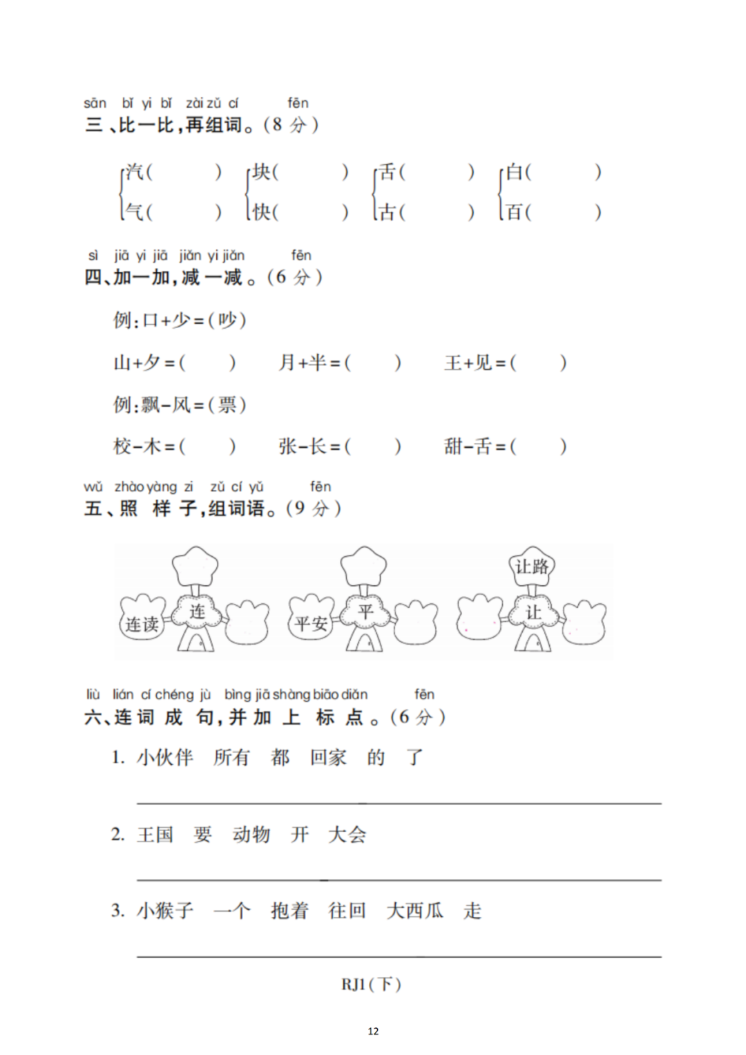 小学语文一年级下册第七单元检测卷4套,可下载! 第12张