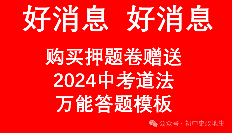 2024年中考道德与法治、中考历史终极押题密卷(含答案解析) 第8张