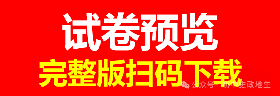 2024年中考道德与法治、中考历史终极押题密卷(含答案解析) 第15张