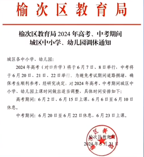 山西两地发布高考、中考期间学校调休通知 第2张