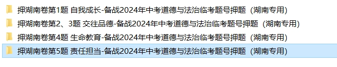 备战2024年中考道德与法治临考题号押题(共4套),含答案解析,考前冲刺必练!(湖南专用) 第11张