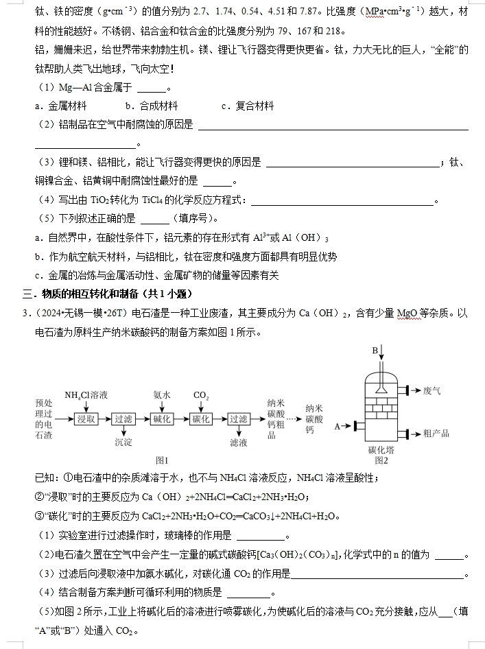 备战2024年中考化学临考题号押题(共3套),含答案解析,考前冲刺必练!(无锡卷) 第3张