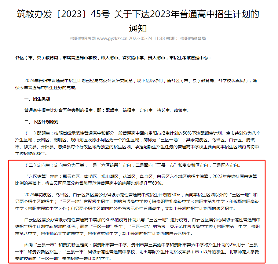 贵阳中考招生大类之一“定向生”全面解读!中考如何录取?录取分数线是多少?速看! 第1张