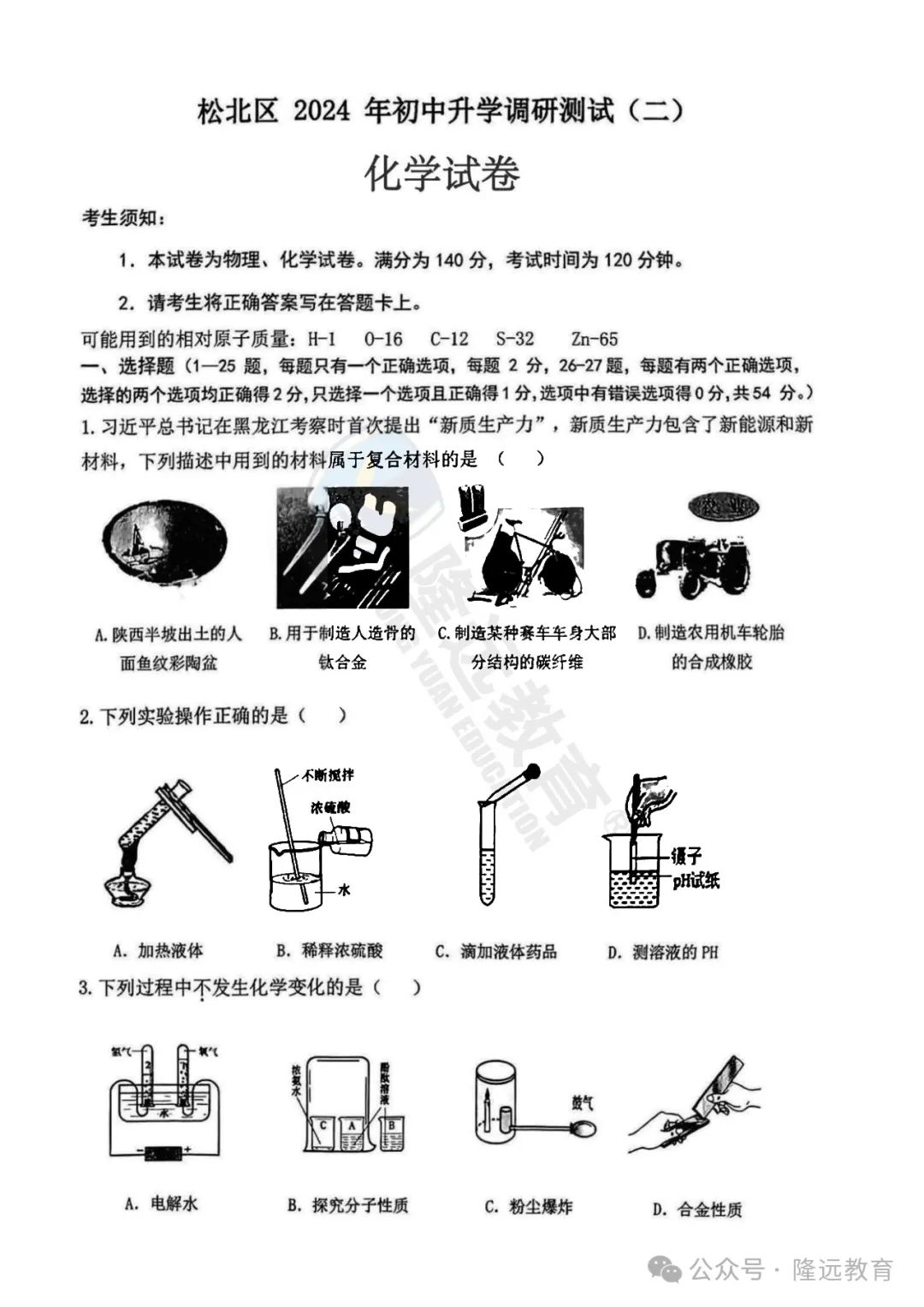 2024年松北区中考化学二模试卷 第1张