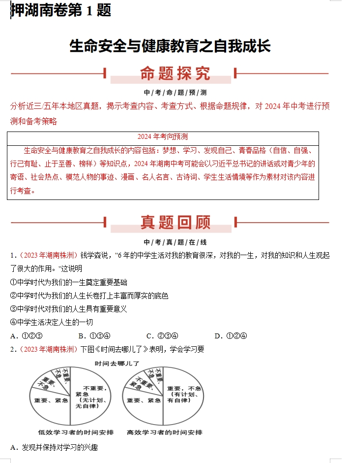 备战2024年中考道德与法治临考题号押题(共4套),含答案解析,考前冲刺必练!(湖南专用) 第1张