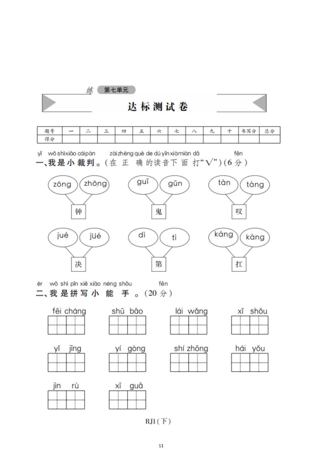 小学语文一年级下册第七单元检测卷4套,可下载! 第11张