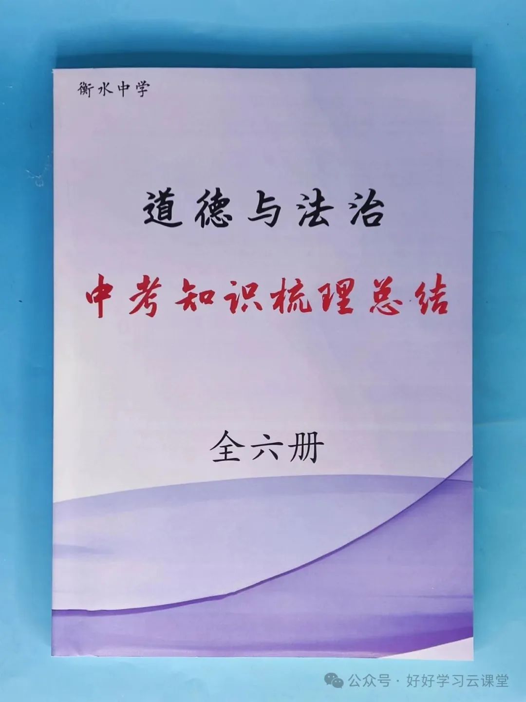 【书】《道德与法治中考知识梳理总结》 衡水中学内训资料 初中(全六册) 第2张