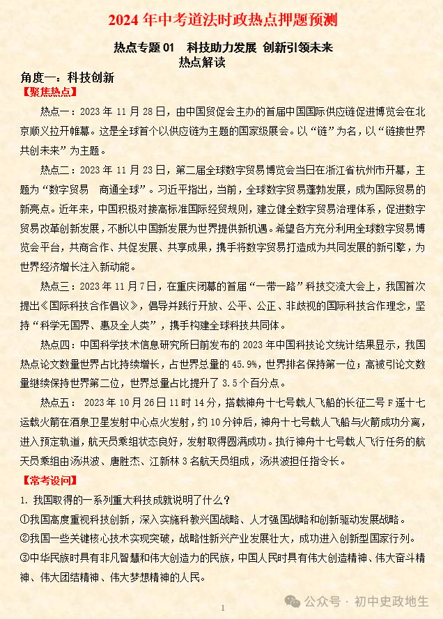 2024年中考道德与法治、中考历史终极押题密卷(含答案解析) 第56张