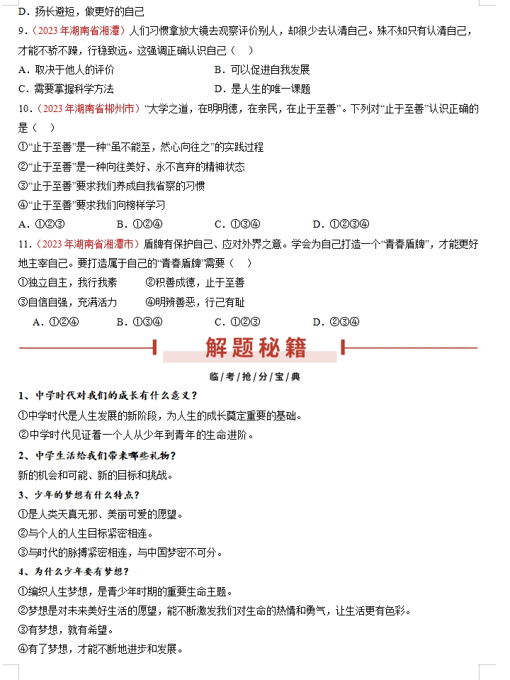 备战2024年中考道德与法治临考题号押题(共4套),含答案解析,考前冲刺必练!(湖南专用) 第3张