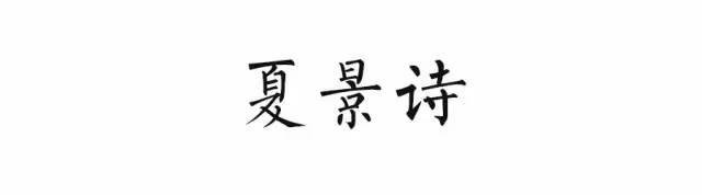 小学语文必背的古诗词分类汇总(11类),建议给孩子收藏! 第3张