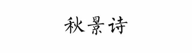 小学语文必背的古诗词分类汇总(11类),建议给孩子收藏! 第5张