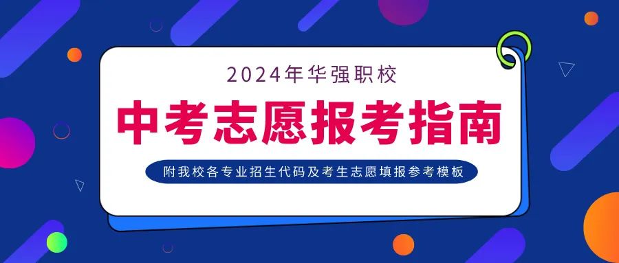 华强职校中考志愿填报指南来啦! 第1张