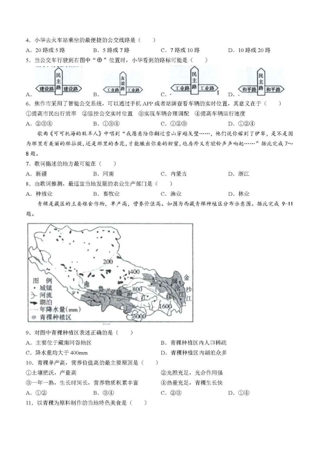 【中考模拟】2024年河南省焦作市中考二模地理试卷及答案 第2张