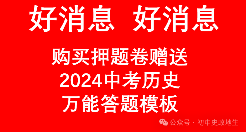 2024年中考道德与法治、中考历史终极押题密卷(含答案解析) 第3张