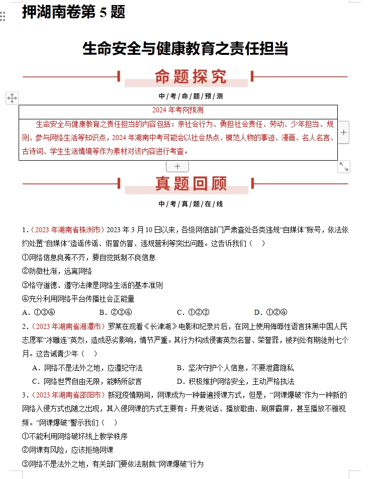 备战2024年中考道德与法治临考题号押题(共4套),含答案解析,考前冲刺必练!(湖南专用) 第7张