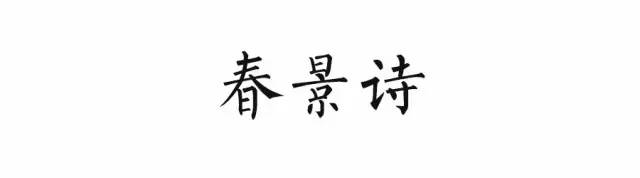 小学语文必背的古诗词分类汇总(11类),建议给孩子收藏! 第1张