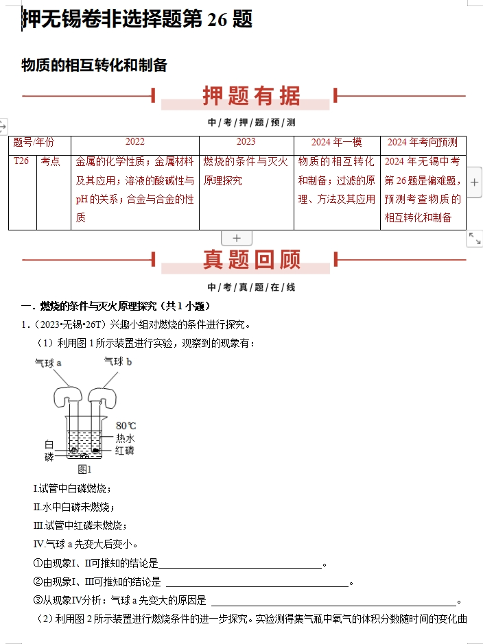 备战2024年中考化学临考题号押题(共3套),含答案解析,考前冲刺必练!(无锡卷) 第1张