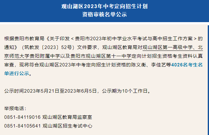 贵阳中考招生大类之一“定向生”全面解读!中考如何录取?录取分数线是多少?速看! 第11张