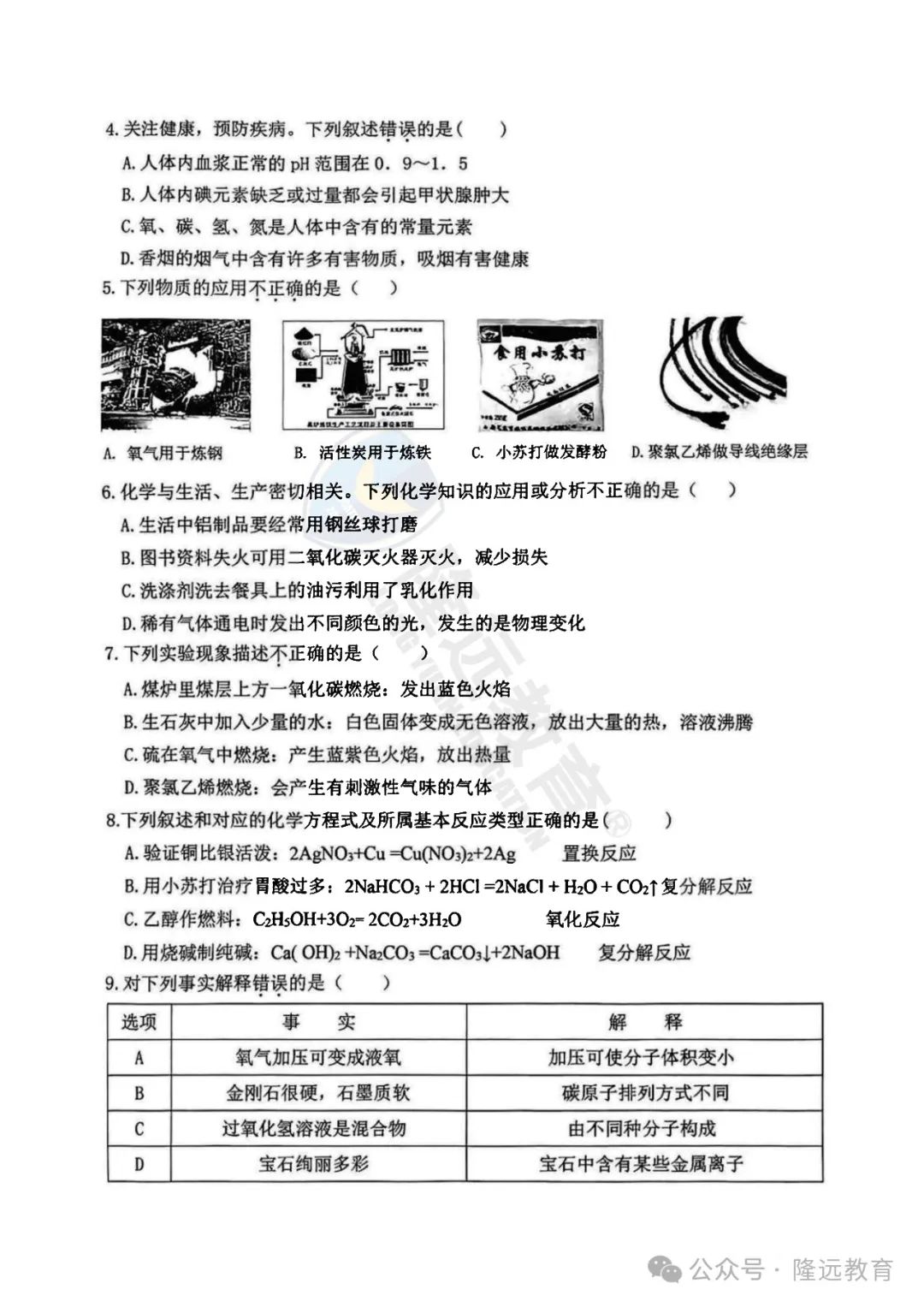 2024年松北区中考化学二模试卷 第3张