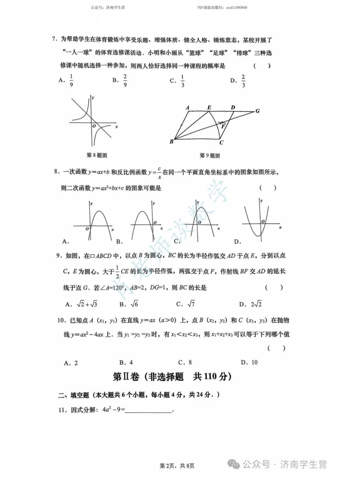 【2024济南中考】历下区三模数学试题和解析 第3张