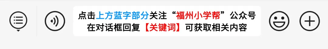 干货!福州中考挤进老九所其实还有这条路可以走!小学生家长需要提前规划! 第13张