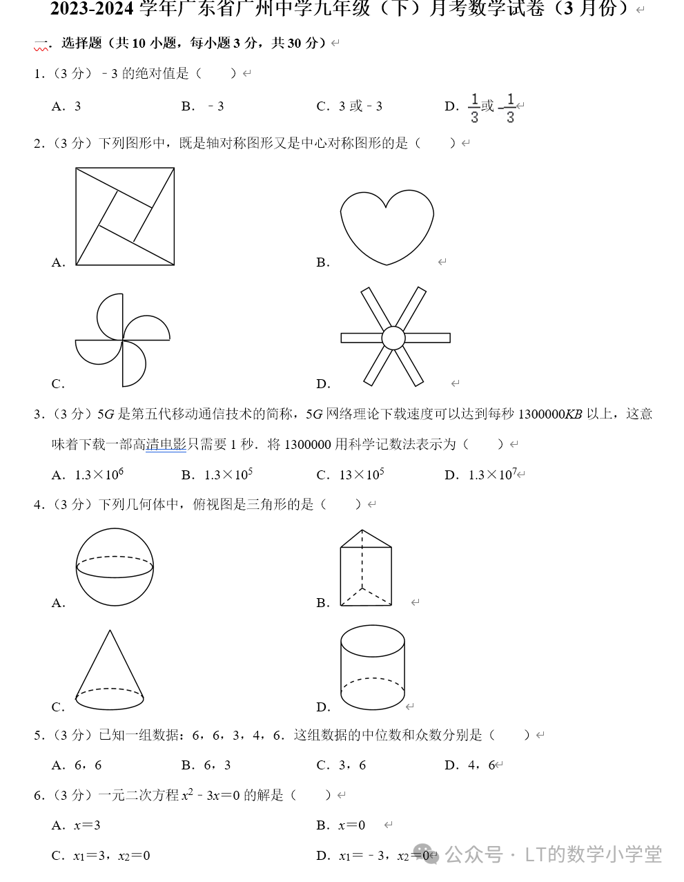 广州中学中考一模数学卷 第3张