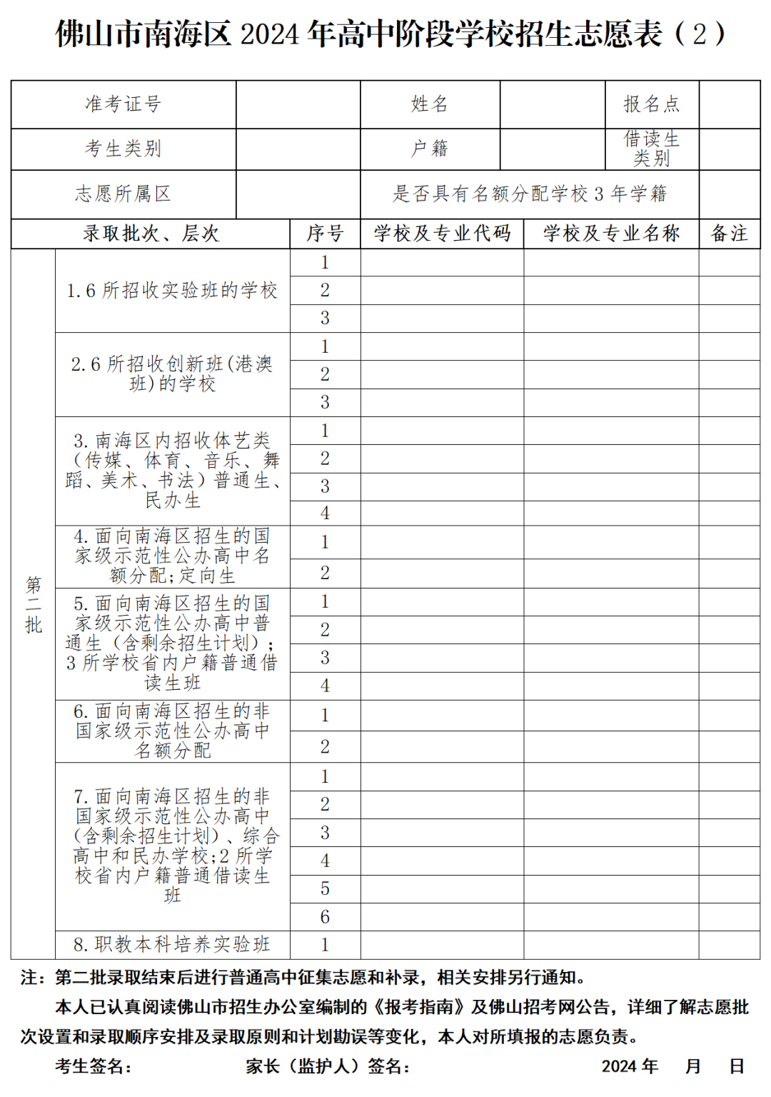 中考志愿填报开始!佛山各批次普通高中招生代码、志愿表汇总来了~ 第13张