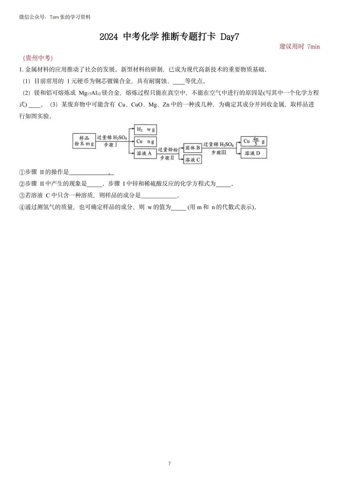 【中考化学】2024中考化学计算专题训练打卡 第8张