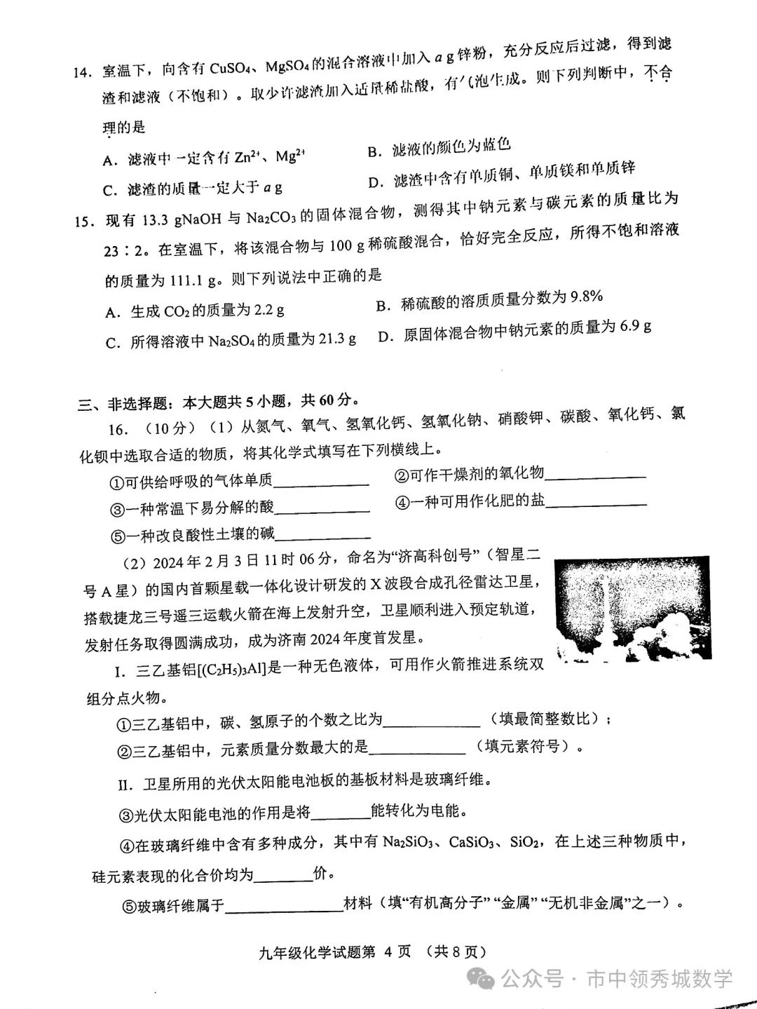 【中考】历城二模化学试卷 第4张