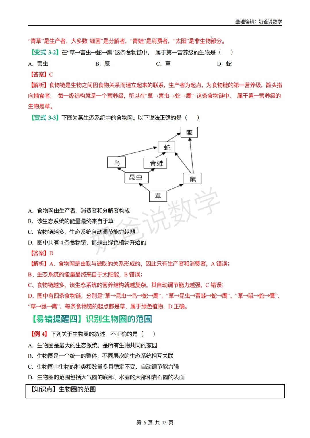 归档|备战2024年中考生物考试易错题(全国通用) 第9张