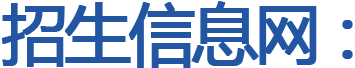 录取查询|我校2024年应届三校生高考第一、第二志愿考生预录取结果5月25日开通查询 第13张