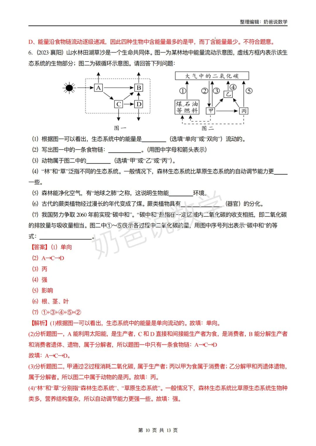 归档|备战2024年中考生物考试易错题(全国通用) 第13张