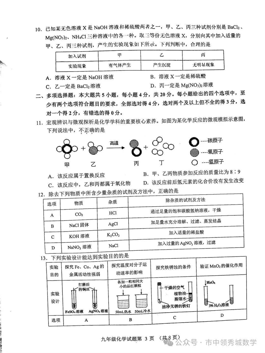 【中考】历城二模化学试卷 第3张