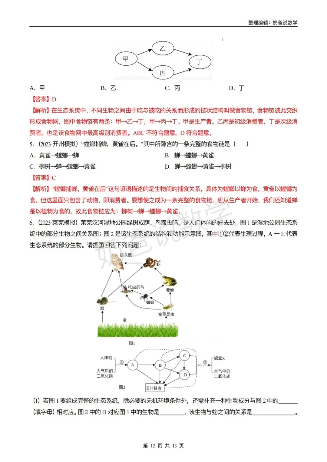 归档|备战2024年中考生物考试易错题(全国通用) 第15张